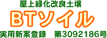屋上緑化改良土壌 BTソイル 実用新案登録 第3092186号