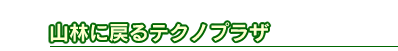 山林に戻るテクノプラザ