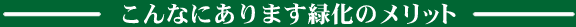 こんなにあります緑化のメリット