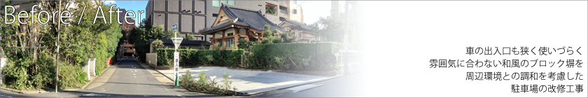 車の出入口も狭く使いづらく雰囲気に合わない和風のブロック塀を周辺環境との調和を考慮した駐車場の改修工事