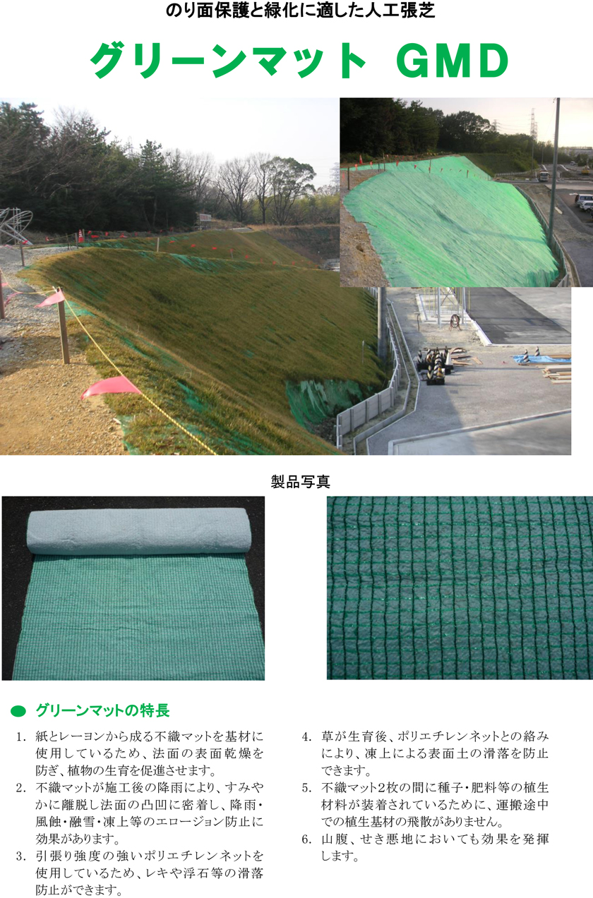 のり面保護と緑化に適した人工張芝 グリーンマットGMD