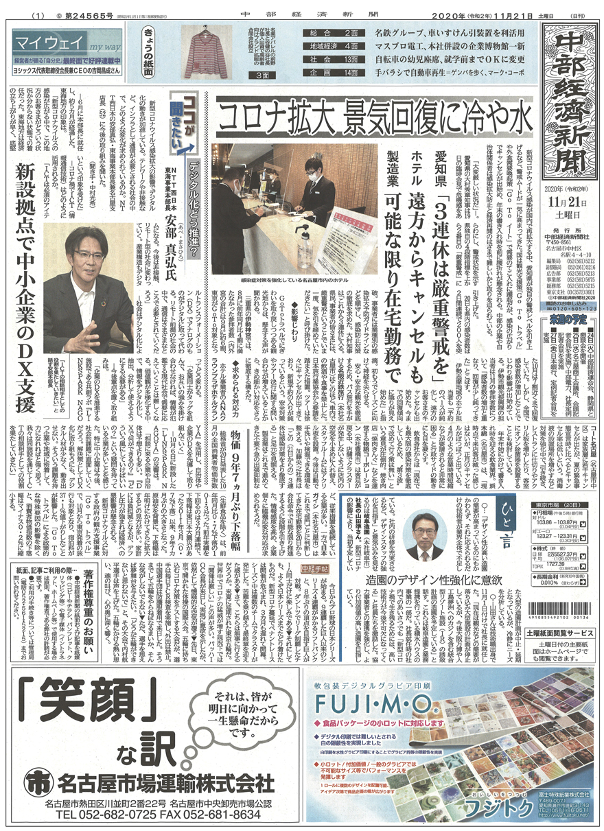 中部経済新聞2020年11月21日掲載 「ひと言」に山田準社長が掲載されました