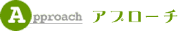 アプローチ