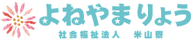 社会福祉法人 米山寮 よねやまりょう