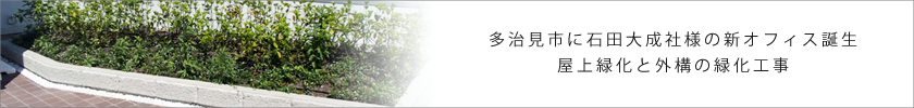 多治見市に石田大成社様の新オフィス誕生 屋上緑化と外構の緑化工事