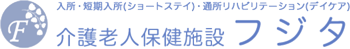 介護老人保険施設 フジタ