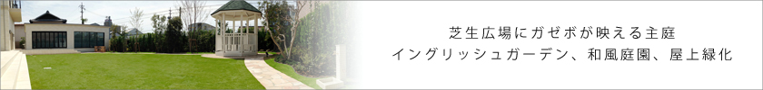 芝生広場にガゼボが映える主庭 イングリッシュガーデン、和風庭園、屋上緑化