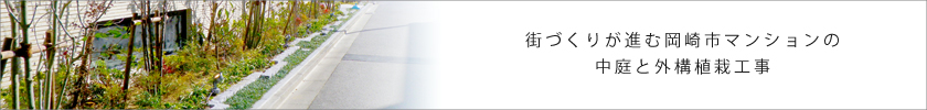 街づくりが進む岡崎市マンションの中庭と外構植栽工事