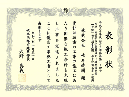 岐阜県 都市建築部長より優良施工者として表彰を受けました