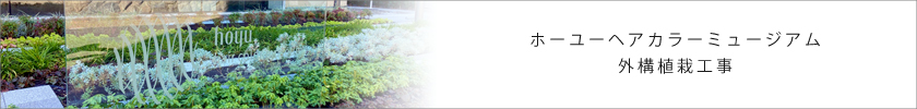 ホーユーヘアカラーミュージアム 外構植栽工事