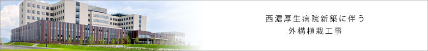 西濃厚生病院新築に伴う 外構植栽工事