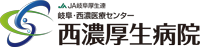 西濃厚生病院