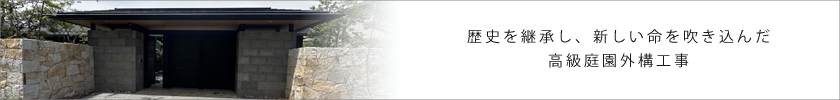 歴史を継承し、新しい命を吹き込んだ 高級庭園外構工事