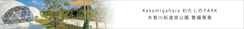 Kakamigahara わたしのPARK 木曽川前渡南公園 整備事業