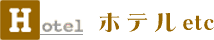 ホテルetc