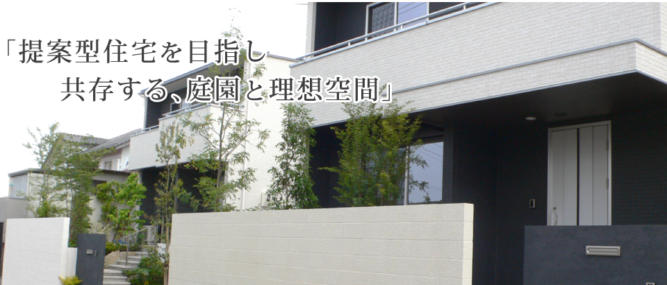 「提案型住宅を目指し共存する、庭園と理想空間」
