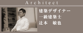 建築デザイナー 界設計室 辻本敏也