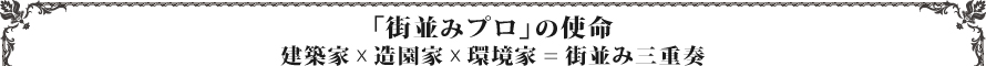 街並みづくりのキッカケと「街並みプロ」の使命