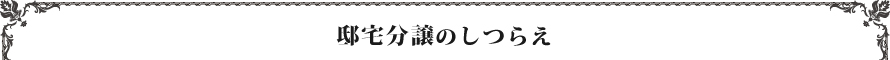 邸宅分譲のしつらえ