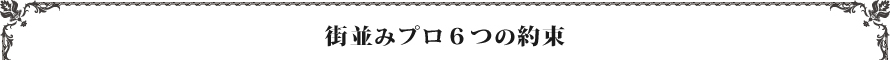 街並みプロ 6つの約束
