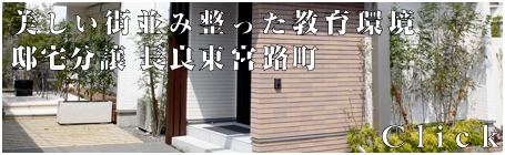 邸宅分譲長良東宮路町