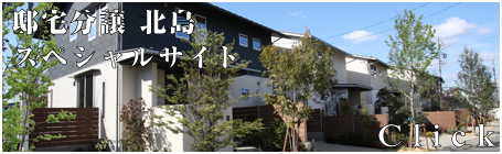 スペシャルサイト邸宅分譲北島