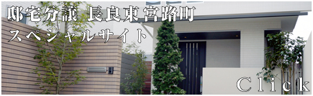 スペシャルサイト邸宅分譲 長良東宮路町