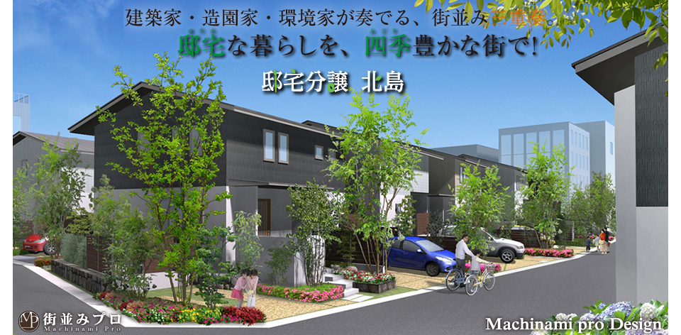 街並みプロ Machinami Pro 邸宅分譲 北島