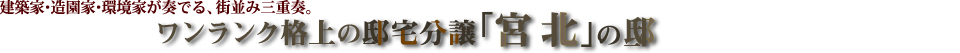 ワンランク格上の邸宅分譲、宮北 いよいよ販売開始
