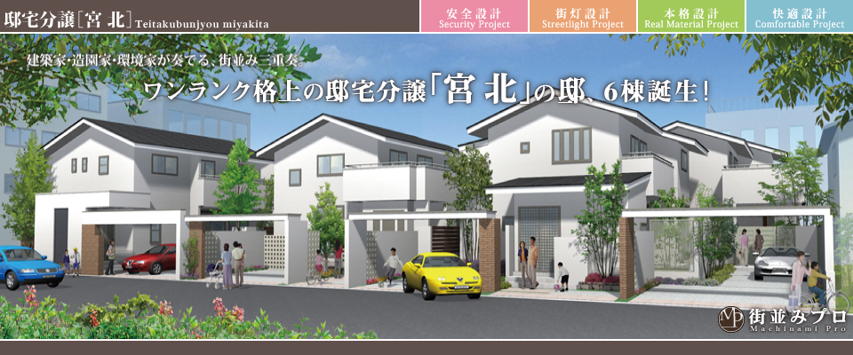 街並みプロ Machinami Pro 邸宅分譲 宮北
