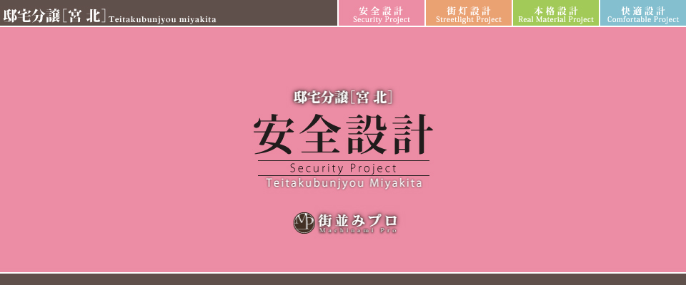 街並みプロ Machinami Pro 邸宅分譲 宮北