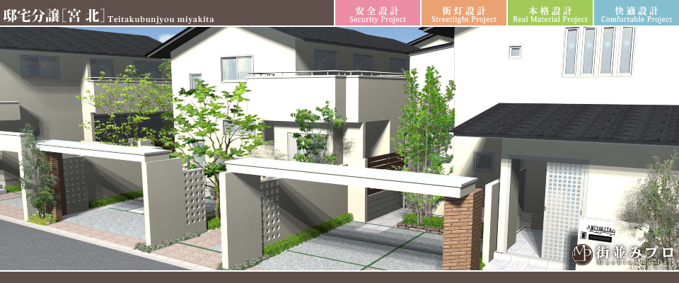 街並みプロ Machinami Pro 邸宅分譲 宮北