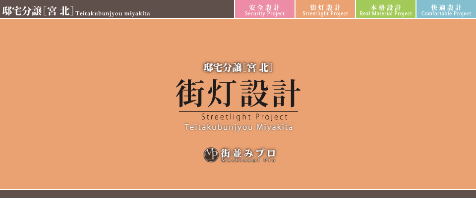 街並みプロ Machinami Pro 邸宅分譲 宮北