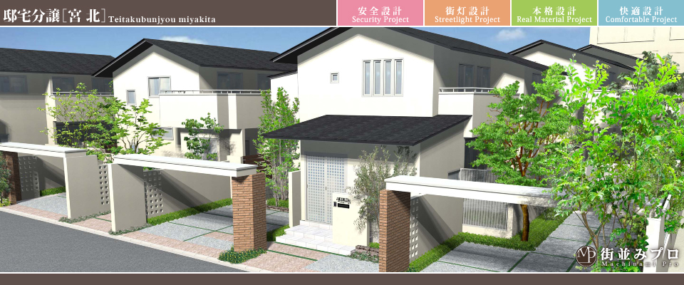 街並みプロ Machinami Pro 邸宅分譲 宮北
