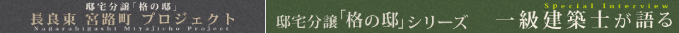 一級建築士が語る長良東宮路町プロジェクトインタビュー