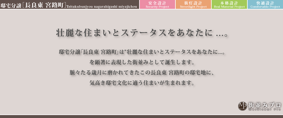街並みプロ Machinami Pro 邸宅分譲 長良東宮路町