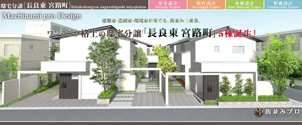 街並みプロ Machinami Pro 邸宅分譲 長良東宮路町