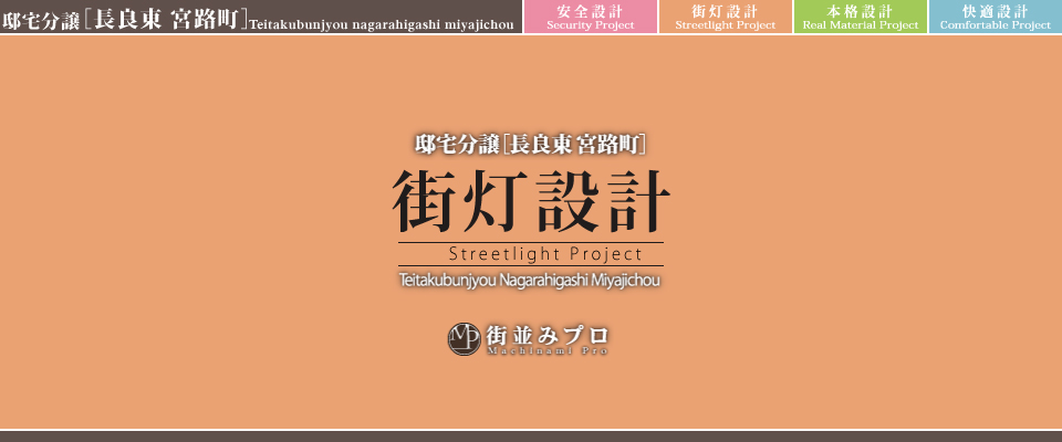 街並みプロ Machinami Pro 邸宅分譲 長良東宮路町