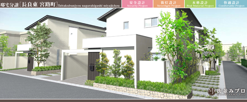 街並みプロ Machinami Pro 邸宅分譲 長良東宮路町