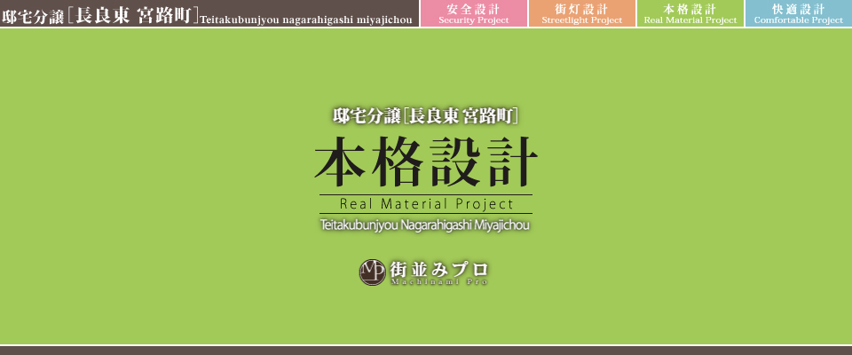 街並みプロ Machinami Pro 邸宅分譲 長良東宮路町
