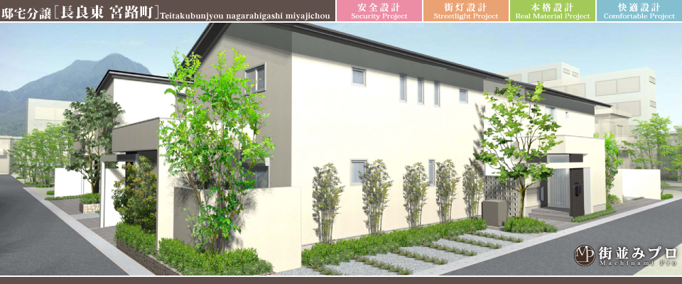 街並みプロ Machinami Pro 邸宅分譲 長良東宮路町