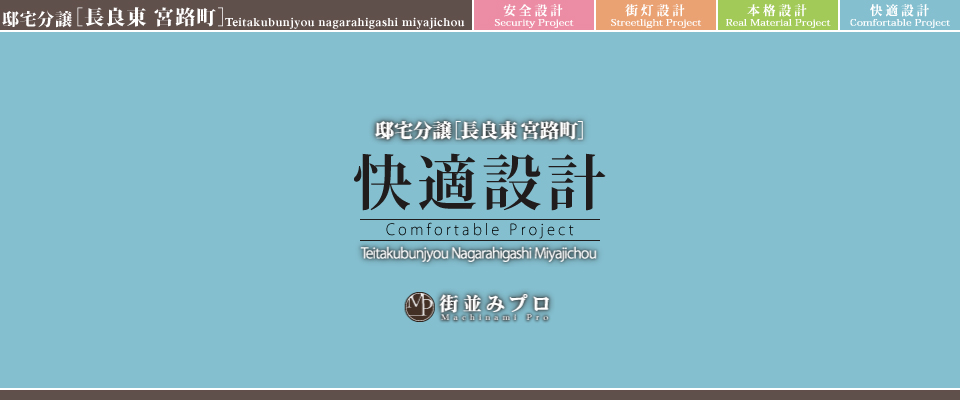 街並みプロ Machinami Pro 邸宅分譲 長良東宮路町