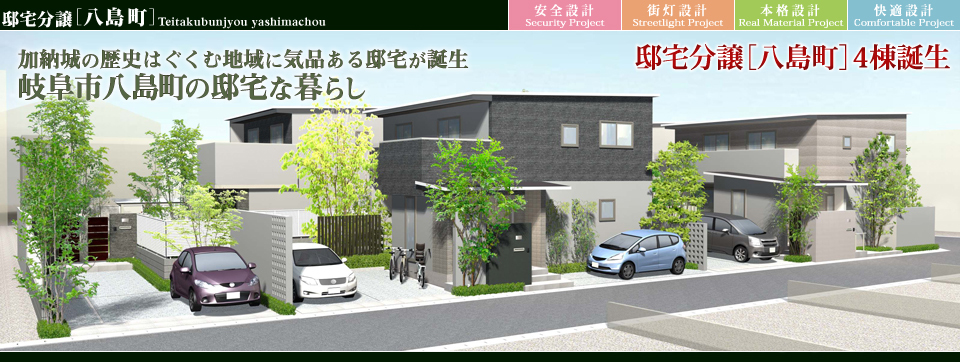 街並みプロ Machinami Pro 邸宅分譲 八島町