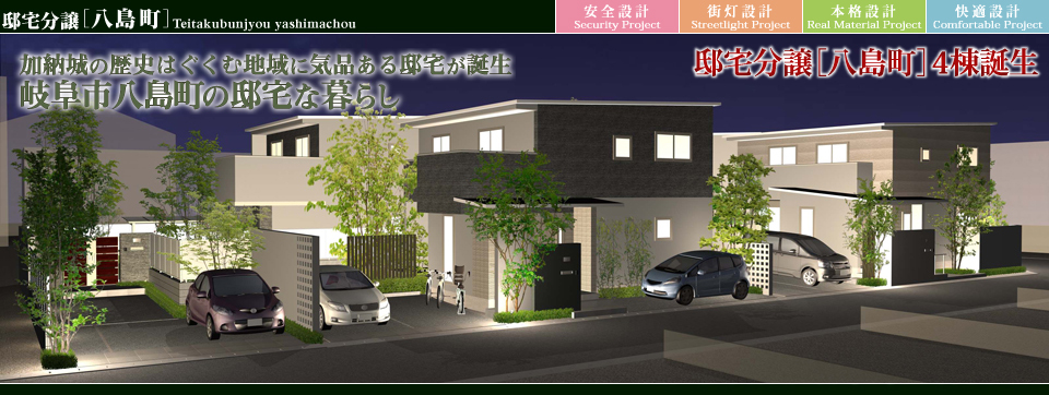 街並みプロ Machinami Pro 邸宅分譲 八島町