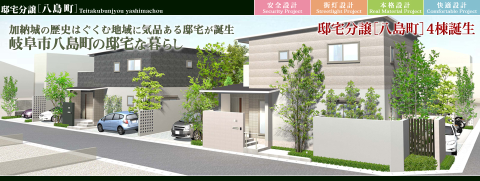 街並みプロ Machinami Pro 邸宅分譲 八島町