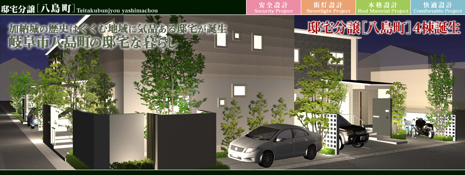 街並みプロ Machinami Pro 邸宅分譲 八島町