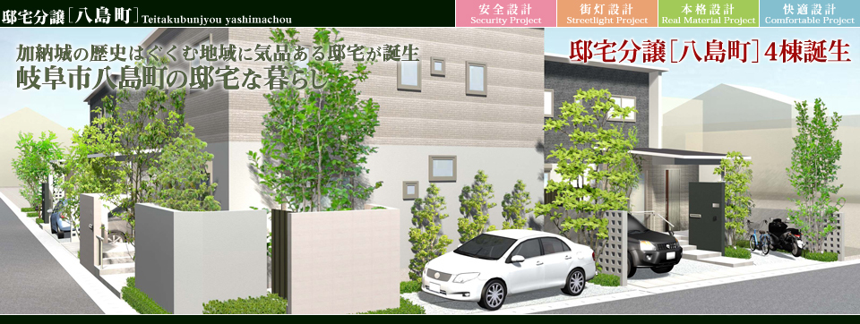 街並みプロ Machinami Pro 邸宅分譲 八島町