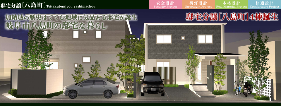 街並みプロ Machinami Pro 邸宅分譲 八島町