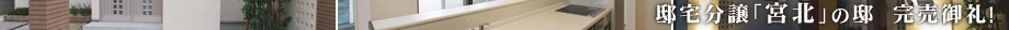 邸宅分譲「宮北」の邸 完売御礼!