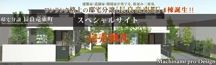 長良竜東町スペシャルサイト